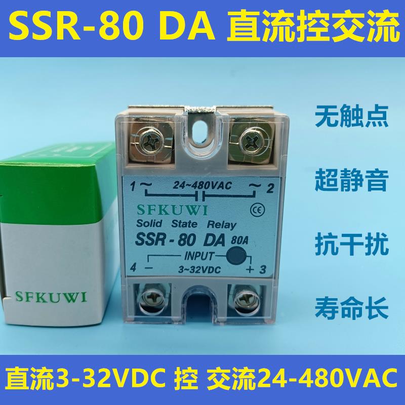 SFKUWI 单相固态继电器 SSR-80DA 直流3-32VDC 控 交流24-480VAC