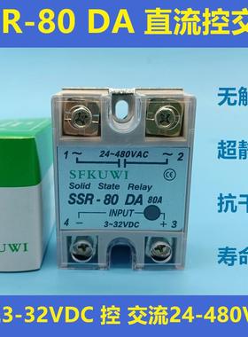 SFKUWI 单相固态继电器 SSR-80DA 直流3-32VDC 控 交流24-480VAC