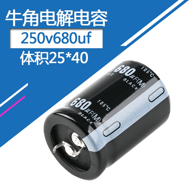 250v680uf电解电容体积25*40mm硬脚直插牛角铝电容器250伏680微法
