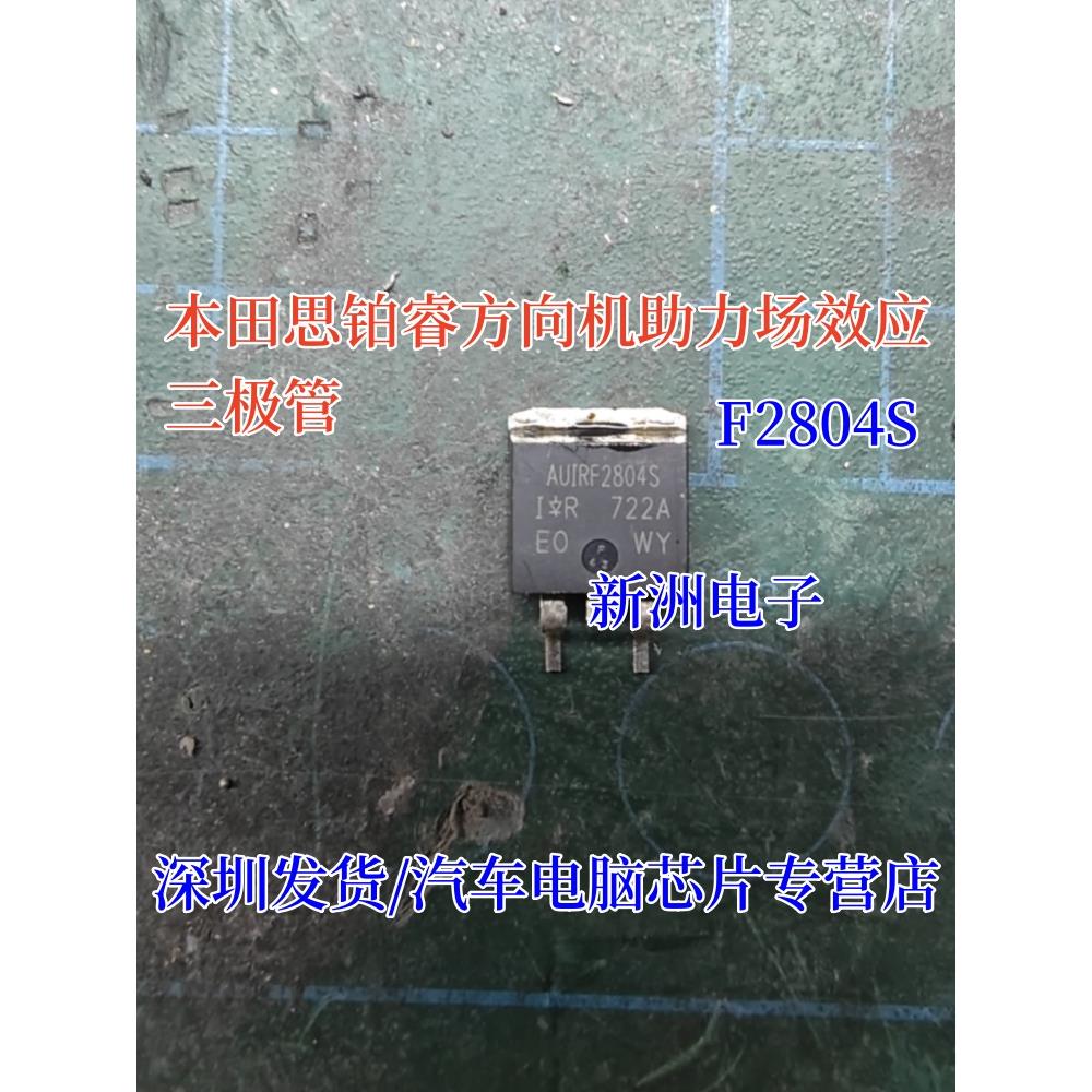 IRF2804S F2804S 适用本田思铂睿方向机助力电脑板场效应三极管