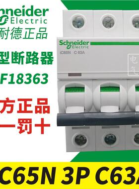 施耐德微型断路器A9F18363 iC65N 3P C63A