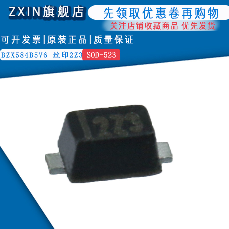 原装正品BZX584B5V6 丝印2Z3 SOD-523 稳压二级管（50只）