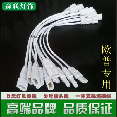 适用于欧普T5一体化支架公母连接线LED灯管二芯30cm电源插头线