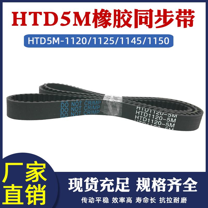 橡胶同步带HTD5M-1120/1125/1145/1150圆弧齿皮带传动带 节距=5mm