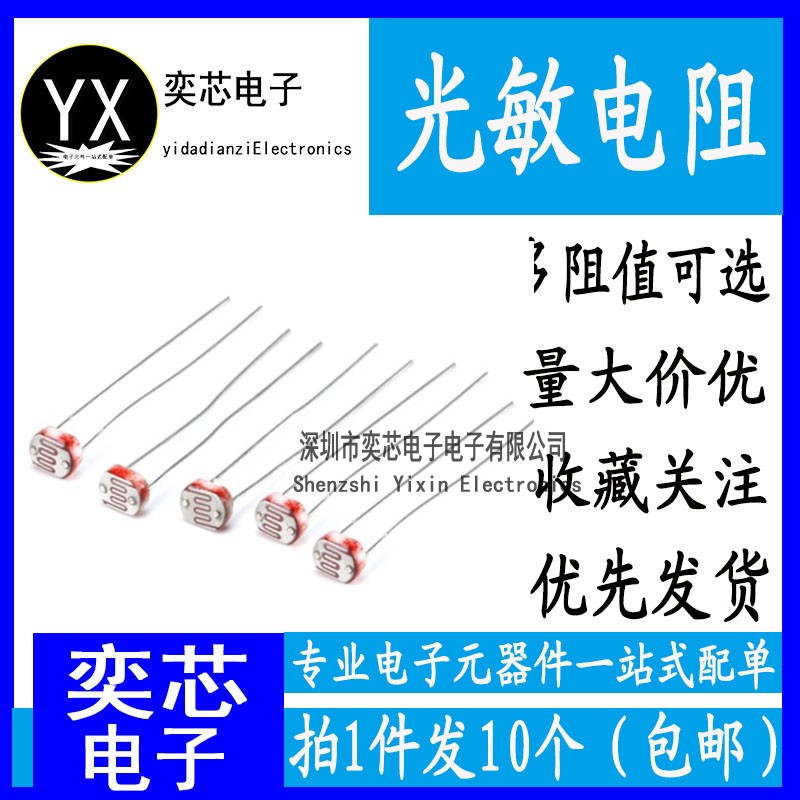 光敏电阻GL5506/5516/5528/5537/5539/5547/5549光检测开关传感器