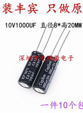 CAPXON 台产铝电解电容 10v1000uf 8*20 丰宾KF 高频低阻抗长寿命