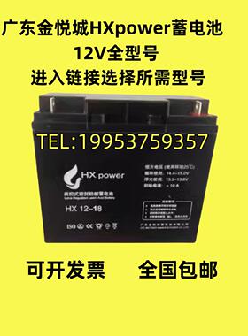 广东金悦城HXpower蓄电池HX12-17/HX-LW12-24/12V17AH18AH24AH33A