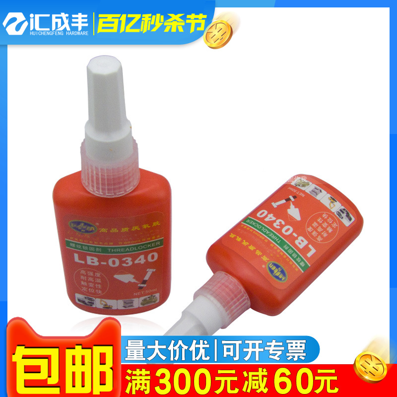 汇成丰 螺纹锁固剂 厌氧胶 螺丝胶高强度 耐高温胶水 螺丝胶 50ML