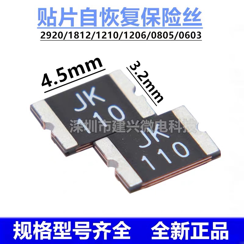 PPTC 1812 1.1A贴片自恢复保险丝 JK-mSMD110-33V 24V 16V 8V正品