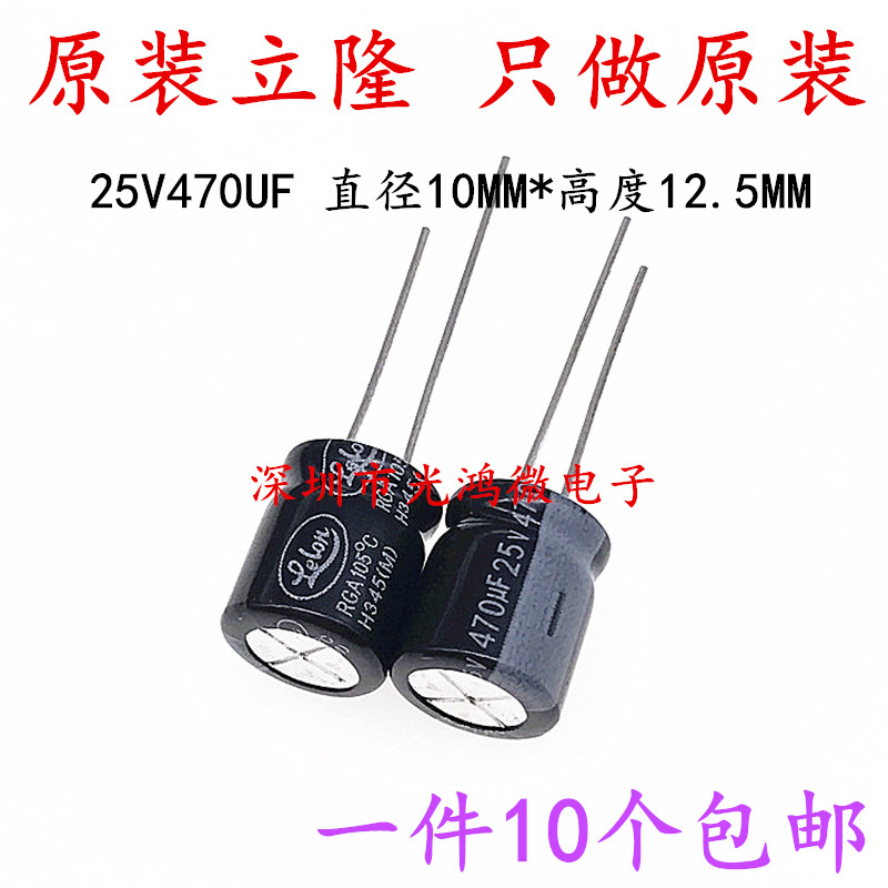 Lelon台产铝电解电容25v470uf 10*12.5立隆RGA 105度一件10个包邮