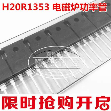 全新原装正品H20R1353美的电磁炉常用功率管IGBT大功率三极管配件
