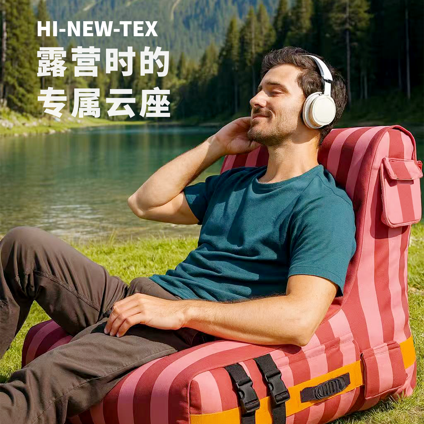 HI-NEW-TEX 室内自动充气懒人沙发户外单人TPU露营沙发云座系列