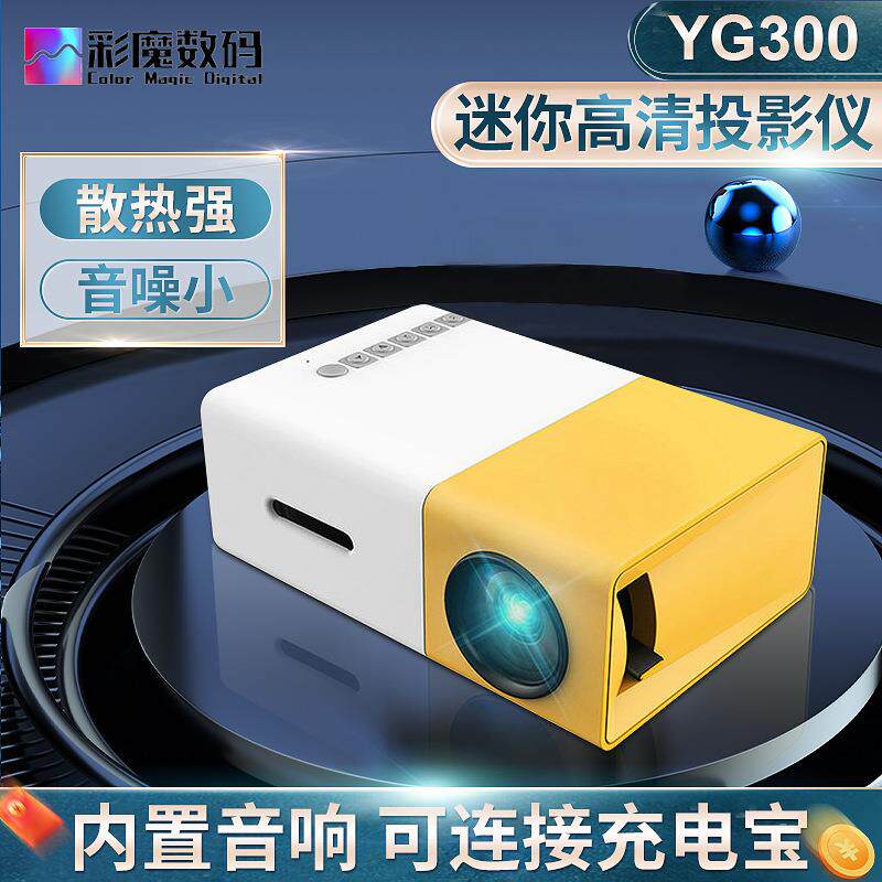 跨境yg300微型迷你投影仪家用 led便携式小型投影机高清1080p