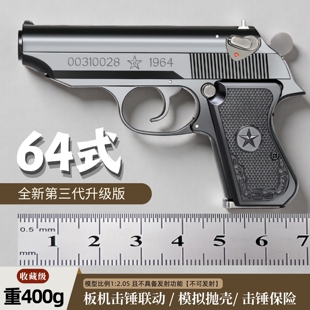 第三代64式 2.05不可发射 全金属手枪模型可拆卸成年人合法玩具枪1