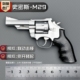 1：2.05史密斯M29左轮手炝模型 不可发射 全金属男孩玩具合金枪