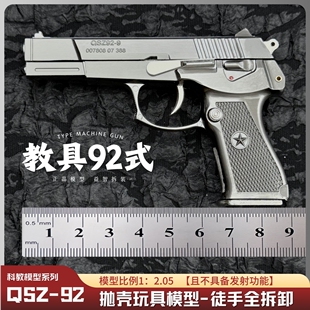 1：2.05全拆卸92式手抢模型 全金属拼装模型儿童玩具枪 不可发射
