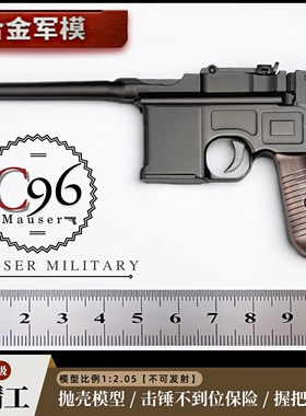 合金军模1：2.05毛瑟抛壳模型枪 C96金属可拆卸玩具手抢 不可发射