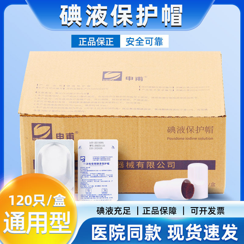 碘伏帽申甫碘液保护帽微型盖腹膜透析用品百特优威医用通用型号