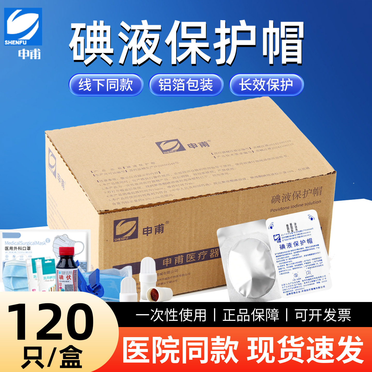 碘伏帽申甫碘液保护帽微型盖腹膜透析用品百特优威医用通用型号