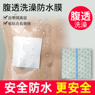 医用腹透洗澡防水贴保护袋腹膜透析护理用品伤口造口洗澡保护敷贴