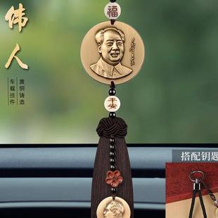 车内平安车载毛爷爷装 轻奢汽车伟人铜像爱国吊饰挂件新款 饰品摆件