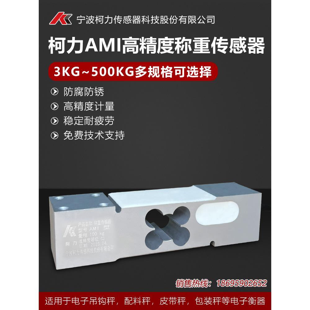 柯力AMI称重传感器平台秤包装秤配料秤高精度称重3~500KG