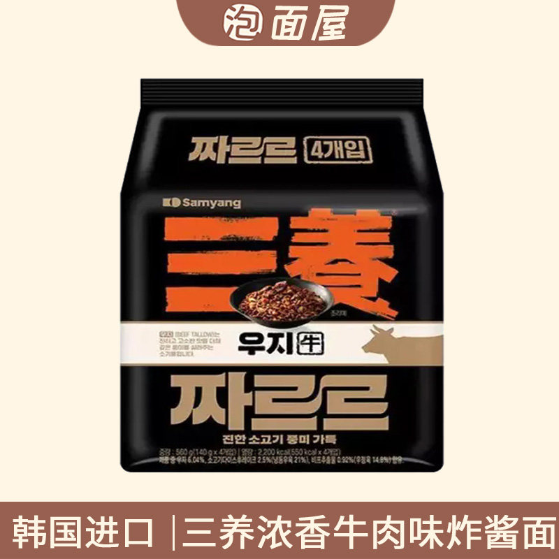 韩国进口三养浓香牛肉味炸酱面140g*4袋装拌面超浓郁Q超美味新款