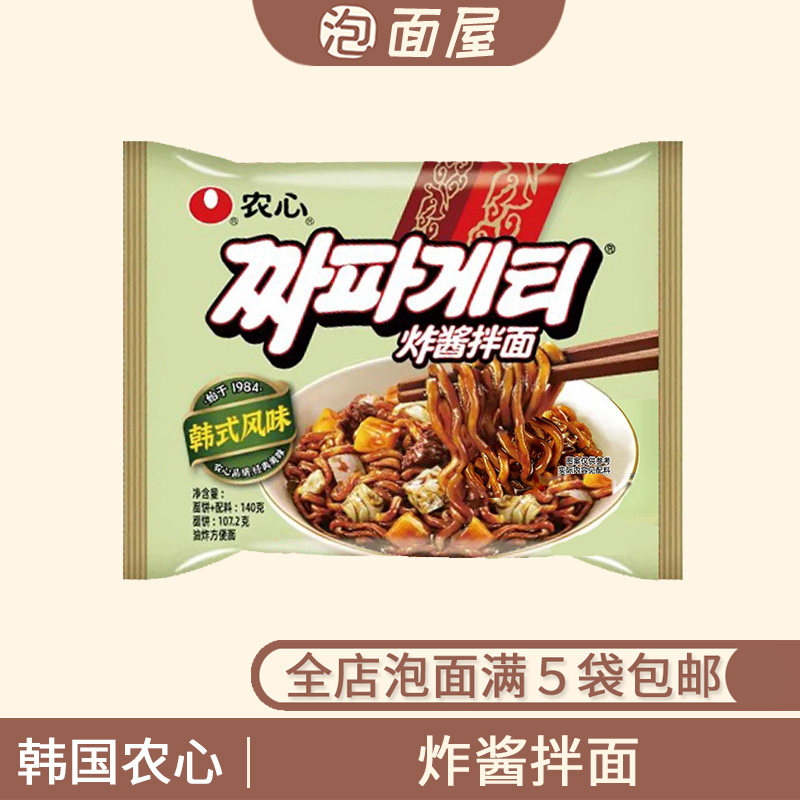 韩国农心炸酱拌面杂酱面140g方便面袋面泡面速食拌面 满5袋包邮