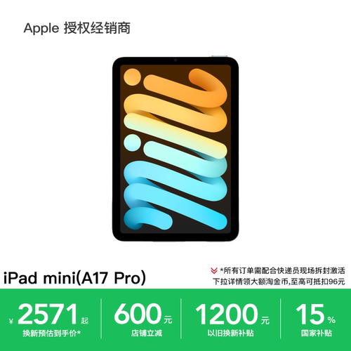 【需激活+换新立减200元】Apple/苹果 iPad mini 平板电脑 8.3英寸 A17 Pro芯片 淘金币 国家补贴