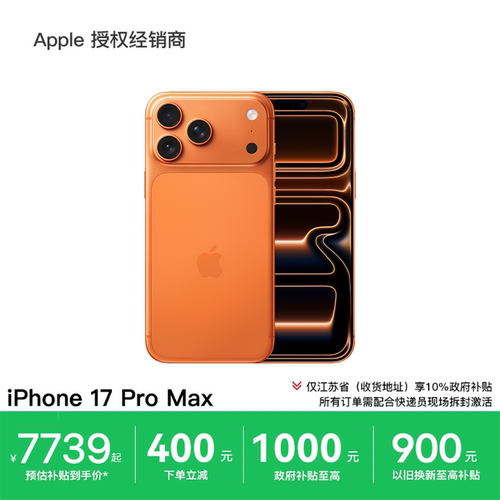 【江苏专享/至高直降1400元】Apple/苹果 iPhone 17 Pro Max 手机 A19 Pro 芯片 2025新款 淘金币