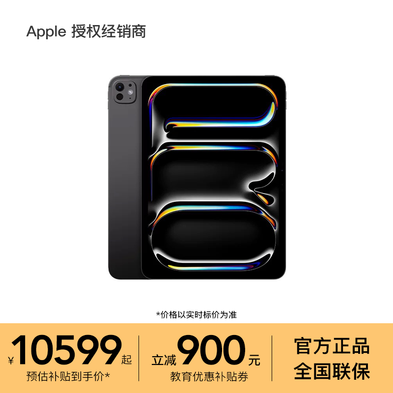 【消费券补贴+教育优惠】Apple/苹果 13 英寸 iPad Pro (2025) M5芯片 平板电脑 标准玻璃
