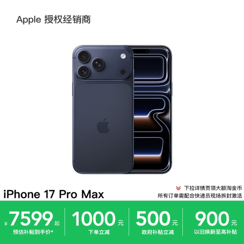 【政府补贴10%】Apple/苹果 iPhone 17 Pro Max 手机 A19 Pro 芯片 全国联保 淘金币