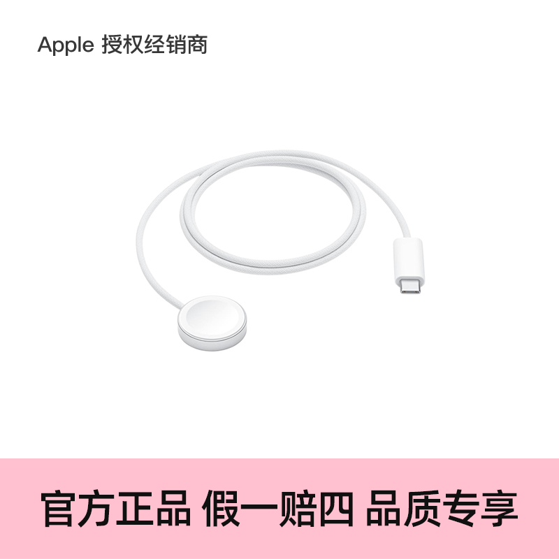 【正品保障】Apple/苹果 Watch 磁力快速充电器转 USB-C 连接线 (1 米)