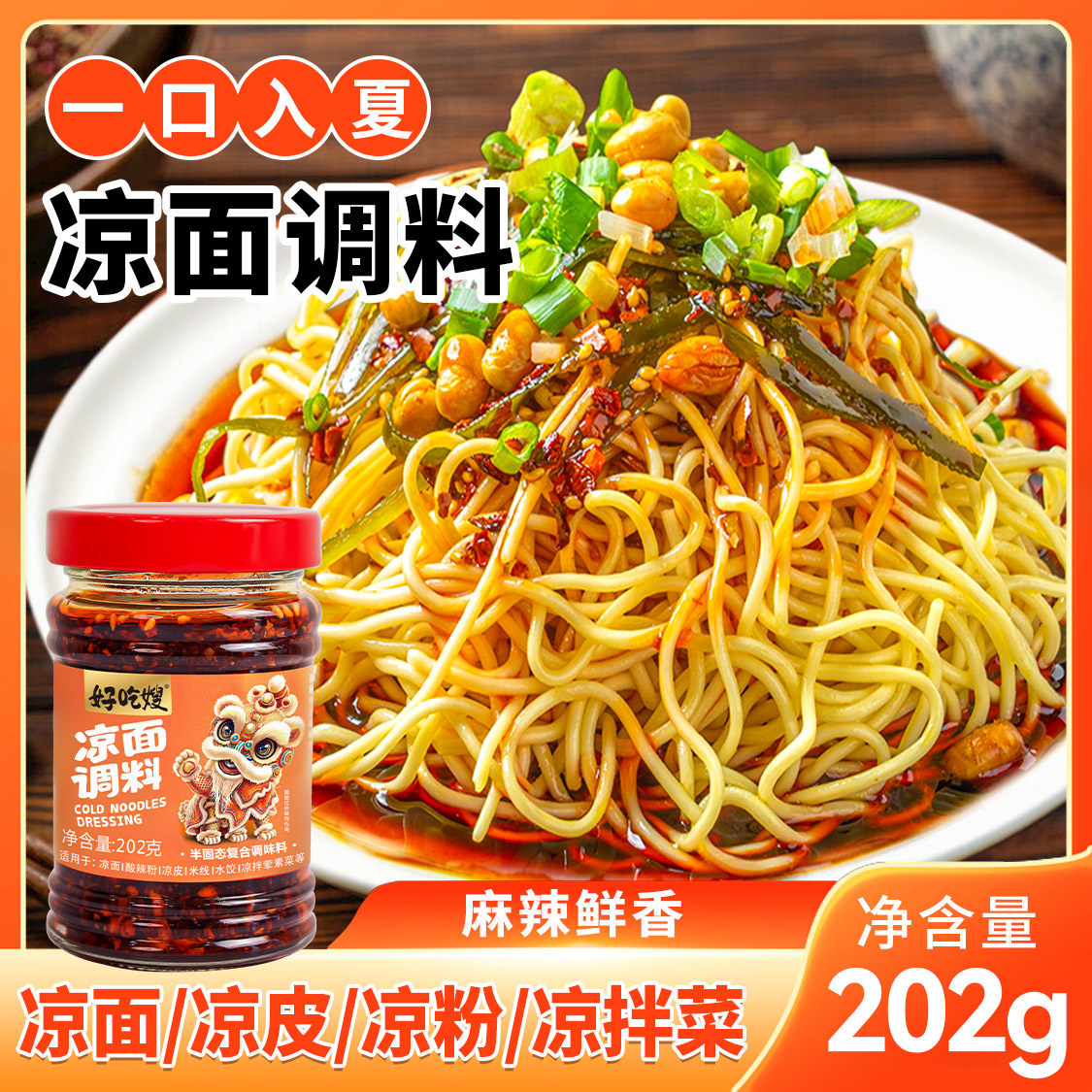 面皮红油面皮好吃嫂凉面凉拌菜调味料红油凉面凉皮专用调料四川风