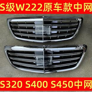 适配W222S320S400S500S600S350改装S65中网格栅前脸原装款老改新