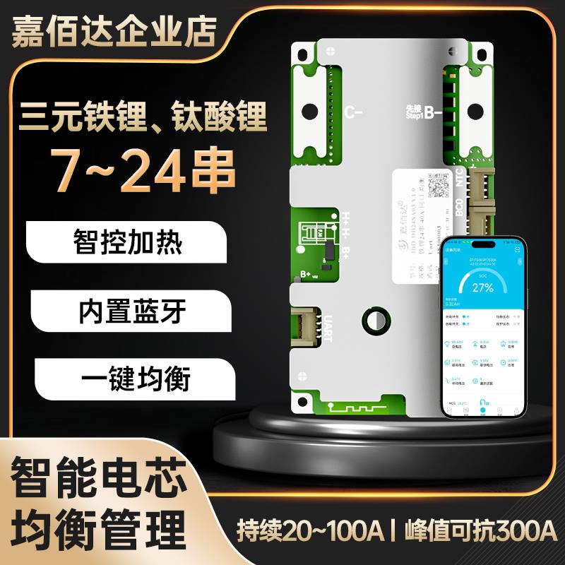 锂电池保护板嘉佰达7~24串铁锂三元通用60V72V48V带蓝牙APP带加热