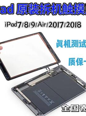 原装拆机iPad5触摸屏 A2270 A1474 A1822/1893第六代外屏A2197屏