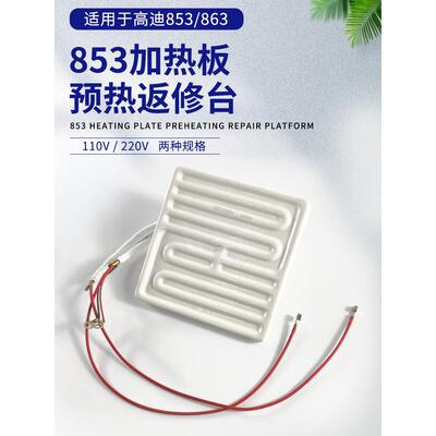 高迪原装预热平台853 863陶瓷发热板BGA返修台发热芯高温陶瓷板