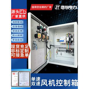 风机控制箱380V消防联动防火风门排烟送风电机三相单速双配电柜