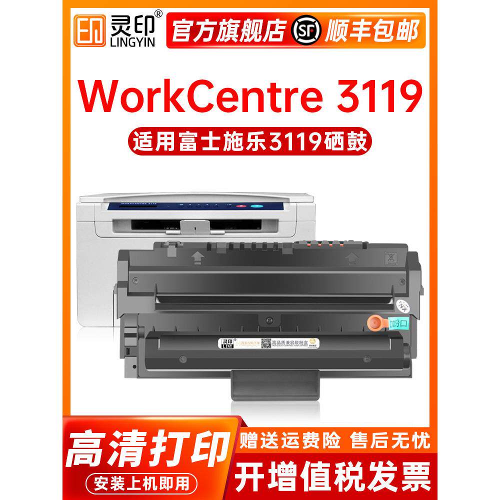 【顺丰】灵印适用富士施乐3119硒鼓XEROX WorkCentre 3119打印机