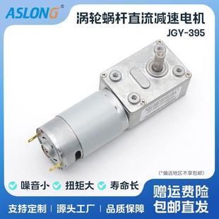 4632直角电机 ASLONG JGY 395直流涡轮涡杆减速电机 自锁电机马达