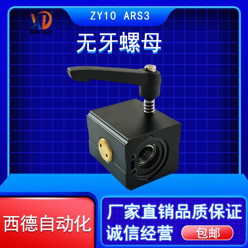西德ZY10 ARS3-BRS3固定式非标无牙螺母无牙外螺母仪器螺杆锁紧