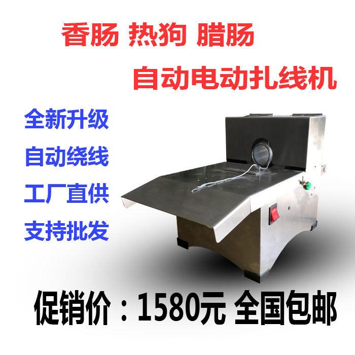 香肠扎线机电动自动香肠打结机腊肠绑线定量分节机香肠热狗捆线机
