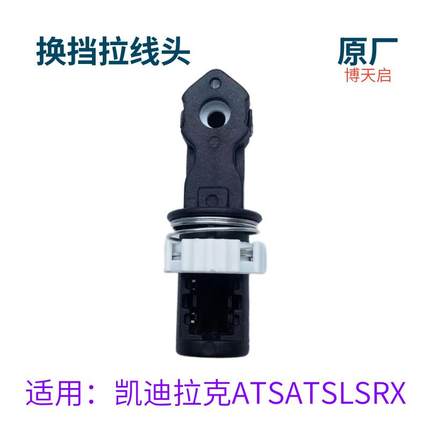 适用于凯迪拉克 ATSL ATS SRX换档拉线头挂挡位线排档拉线接头