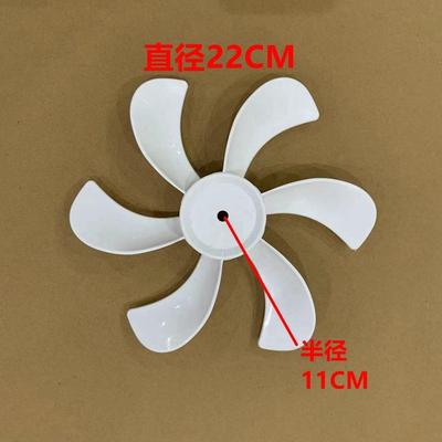 通用循环扇叶片6叶220MM电风扇风叶叶子台扇落地扇风扇小扇叶配件