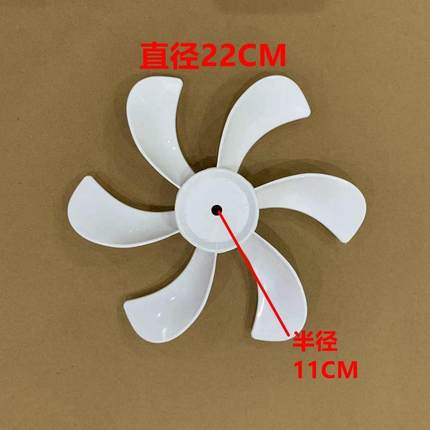 通用循环扇叶片6叶220MM电风扇风叶叶子台扇落地扇风扇小扇叶配件