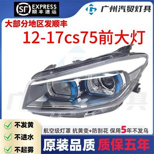 适用于 于12-17款长安CS75前大灯总成近远光组合前照灯车头客厅灯
