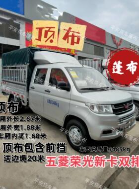 五菱荣光新卡高栏货车篷布PVC涂塑布盖布车型总质量3485kg