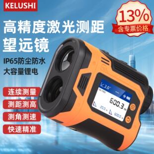 KELUSHI科路士激光测距仪望远镜IP65防水红外测距测高测角测速仪