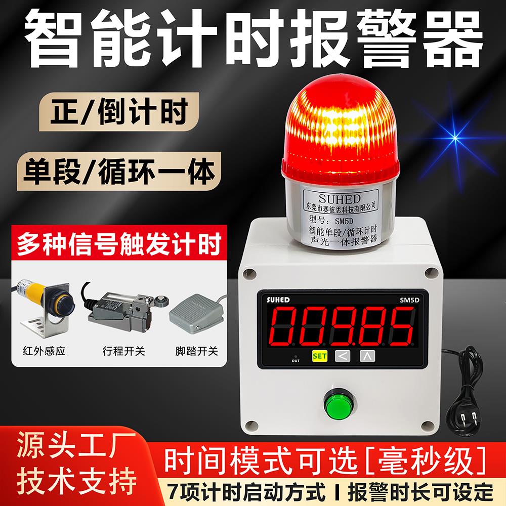 定时报警器工业设备车间流水线智能循环正倒计时报警提醒声光一体